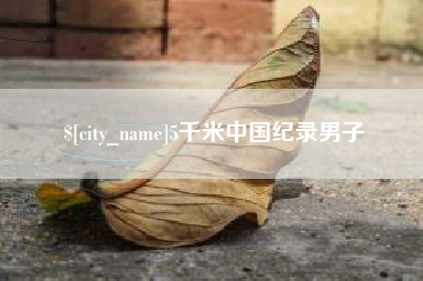 汕头5千米中国纪录男子