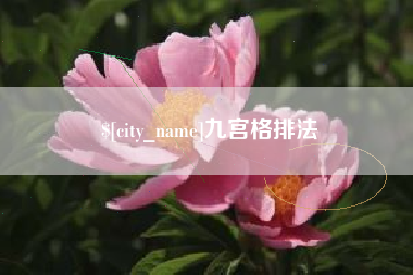 汕头九宫格排法