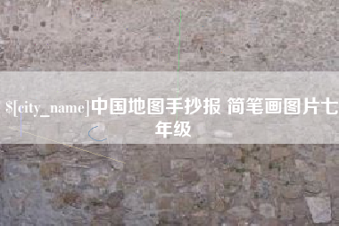 汕头中国地图手抄报 简笔画图片七年级