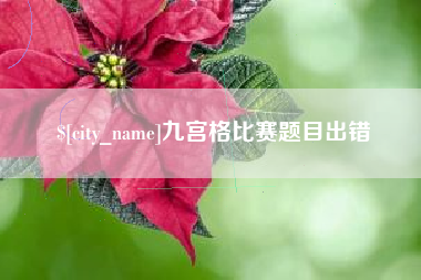 汕头九宫格比赛题目出错