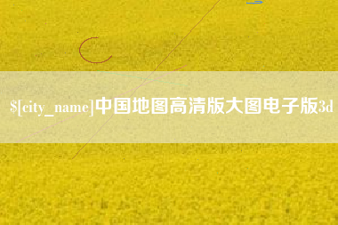 汕头中国地图高清版大图电子版3d