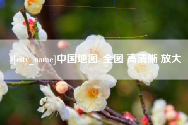 汕头中国地图. 全图 高清晰 放大