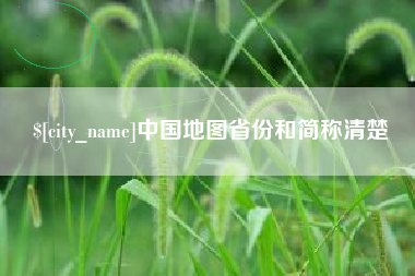 汕头中国地图省份和简称清楚