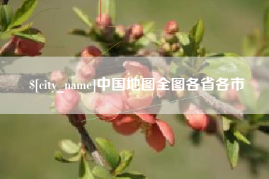 汕头中国地图全图各省各市