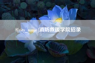 汕头消防救援学院招录