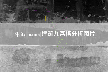汕头建筑九宫格分析图片