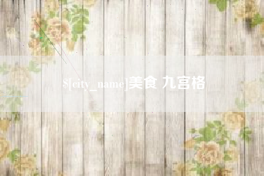 汕头美食 九宫格