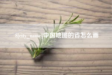 汕头中国地图的省怎么画