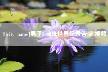 汕头男子5000米世界纪录告破 视频