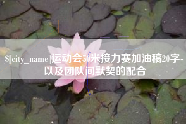 汕头运动会50米接力赛加油稿20字-以及团队间默契的配合