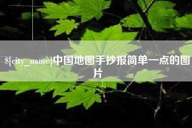 汕头中国地图手抄报简单一点的图片