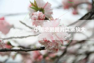 汕头中国地图图片清晰放大