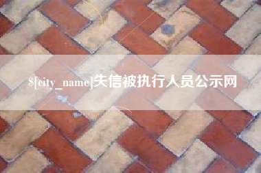 汕头失信被执行人员公示网