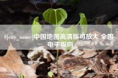 汕头中国地图高清版可放大 全国 电子版吗