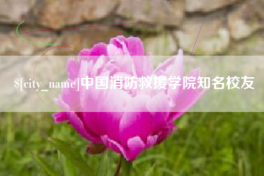 汕头中国消防救援学院知名校友