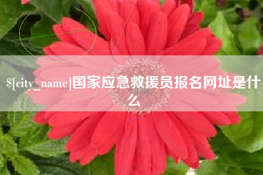 汕头国家应急救援员报名网址是什么