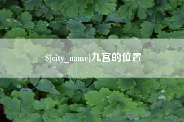 汕头九宫的位置