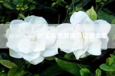 汕头国家应急救援员证含金量