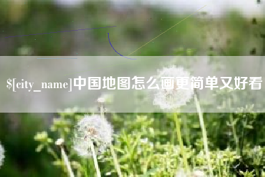 汕头中国地图怎么画更简单又好看