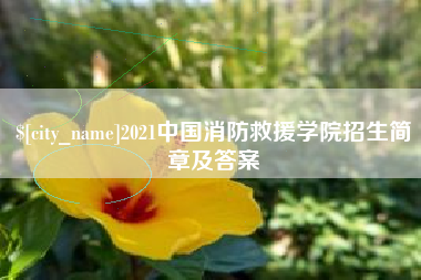 汕头2021中国消防救援学院招生简章及答案