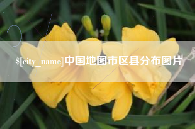 汕头中国地图市区县分布图片