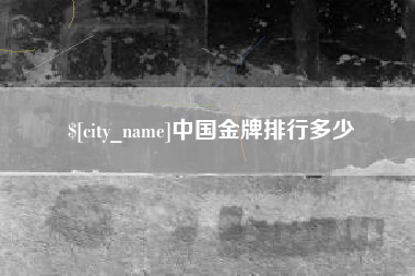 汕头中国金牌排行多少
