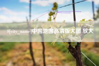 汕头中国地图高清版大图 放大
