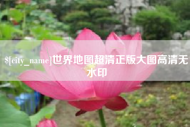 汕头世界地图超清正版大图高清无水印
