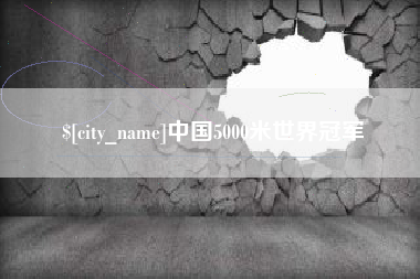 汕头中国5000米世界冠军