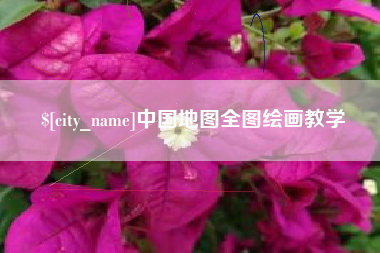 汕头中国地图全图绘画教学