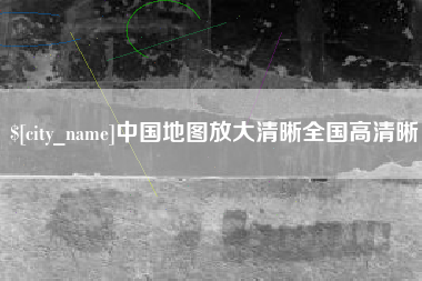 汕头中国地图放大清晰全国高清晰