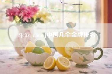 汕头中国几个金牌排名
