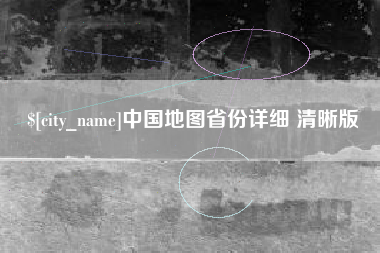 汕头中国地图省份详细 清晰版