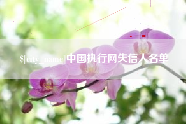 汕头中国执行网失信人名单
