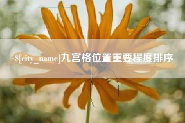 汕头九宫格位置重要程度排序