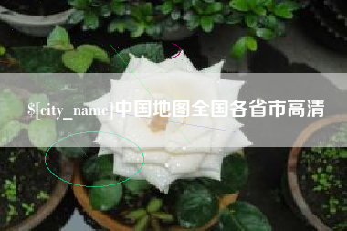 汕头中国地图全国各省市高清