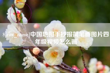 汕头中国地图手抄报简笔画图片四年级视频怎么画