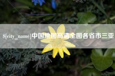 汕头中国地图高清全图各省市三亚