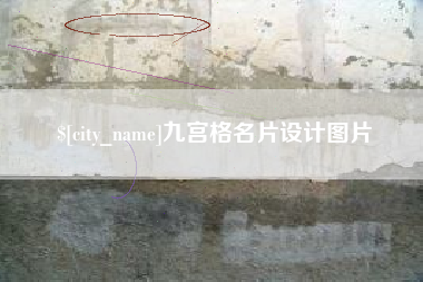 汕头九宫格名片设计图片