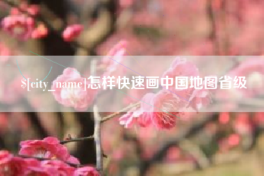 汕头怎样快速画中国地图省级