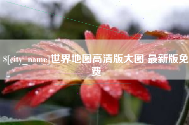 汕头世界地图高清版大图 最新版免费