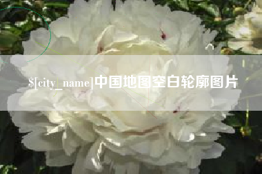 汕头中国地图空白轮廓图片