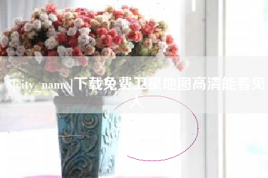 汕头下载免费卫星地图高清能看见人