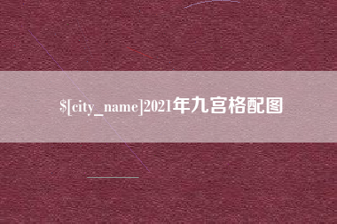 汕头2021年九宫格配图