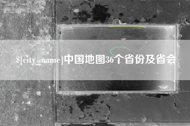 汕头中国地图36个省份及省会