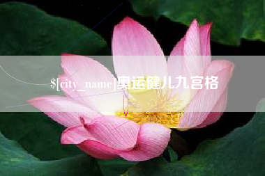 汕头奥运健儿九宫格
