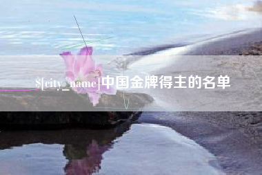 汕头中国金牌得主的名单
