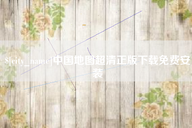 汕头中国地图超清正版下载免费安装