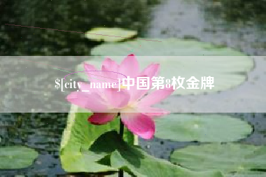 汕头中国第8枚金牌