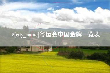 汕头冬运会中国金牌一览表